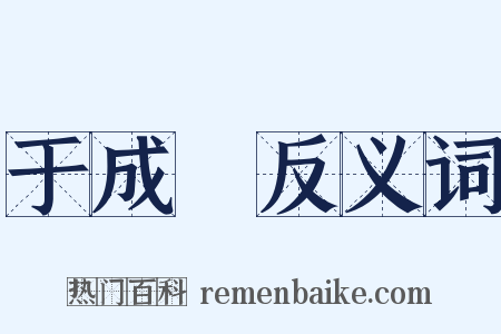 于成龍反义词是什么意思的图片